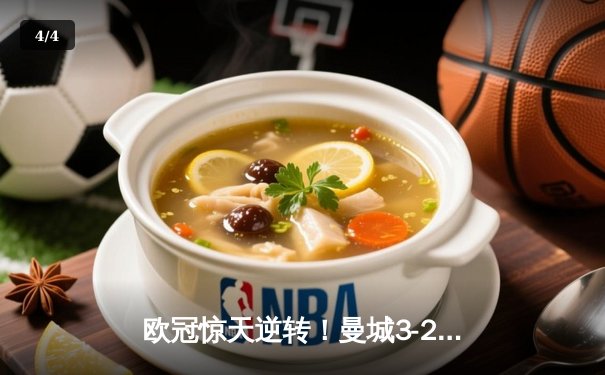 欧冠惊天逆转！曼城3-2绝杀拜仁，哈兰德双响改写历史 - 4