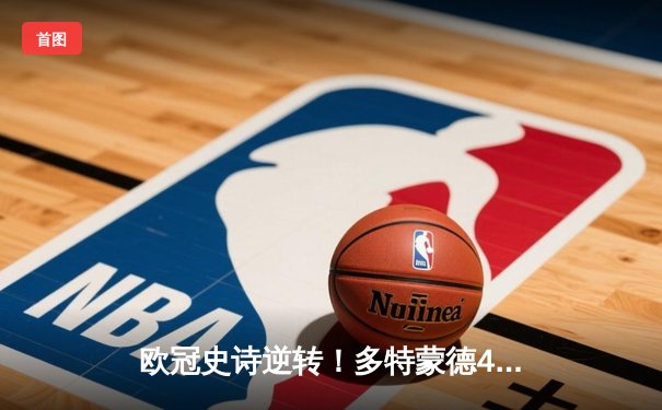 欧冠史诗逆转！多特蒙德4-2绝杀马竞，萨比策传射建功