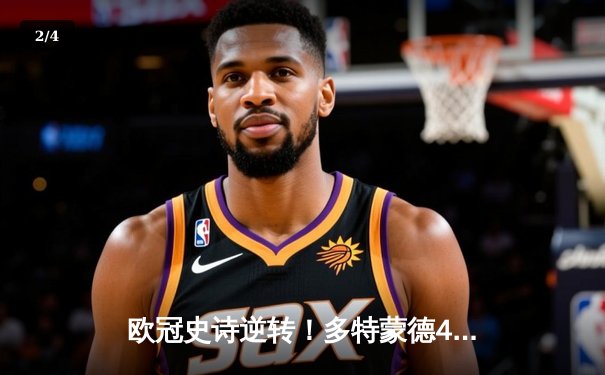 欧冠史诗逆转！多特蒙德4-2绝杀马竞，萨比策传射建功 - 2