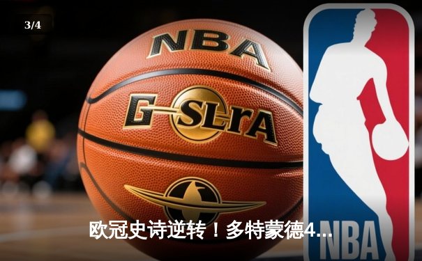 欧冠史诗逆转！多特蒙德4-2绝杀马竞，萨比策传射建功 - 3
