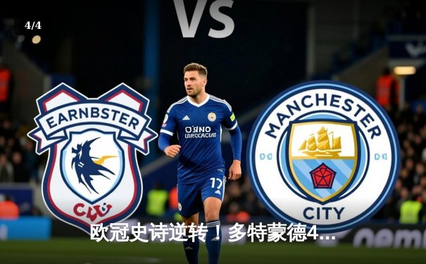欧冠史诗逆转！多特蒙德4-2绝杀马竞，萨比策传射建功 - 4