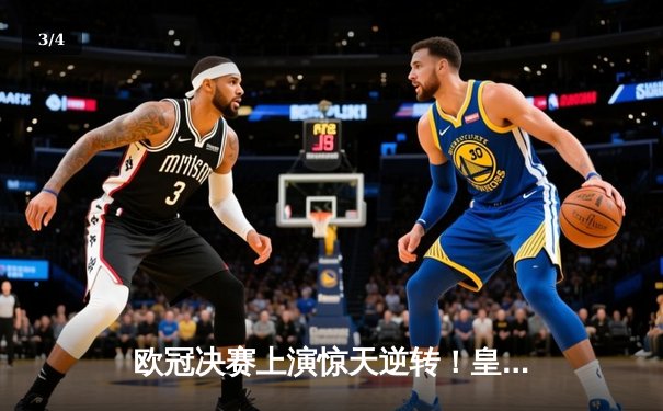 欧冠决赛上演惊天逆转！皇家马德里2-1力克多特蒙德，维尼修斯绝杀封王 - 3