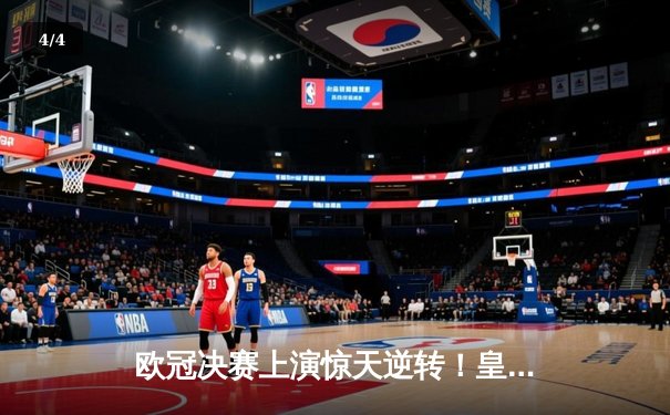 欧冠决赛上演惊天逆转！皇家马德里2-1力克多特蒙德，维尼修斯绝杀封王 - 4