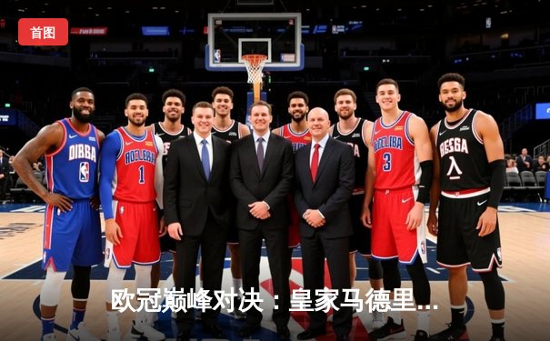 欧冠巅峰对决：皇家马德里加时鏖战3-2力克拜仁慕尼黑，本泽马戴帽封神