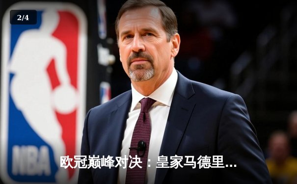 欧冠巅峰对决：皇家马德里加时鏖战3-2力克拜仁慕尼黑，本泽马戴帽封神 - 2