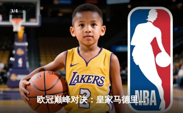 欧冠巅峰对决：皇家马德里加时鏖战3-2力克拜仁慕尼黑，本泽马戴帽封神 - 3