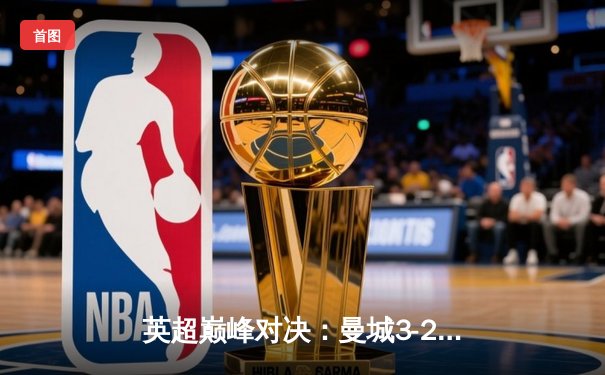 英超巅峰对决：曼城3-2绝杀利物浦，哈兰德双响主宰天王山之战