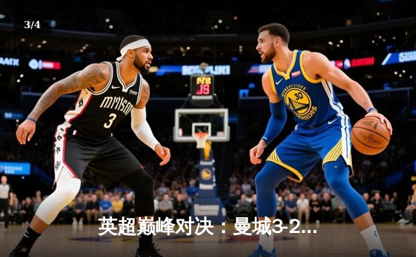 英超巅峰对决：曼城3-2绝杀利物浦，哈兰德双响主宰天王山之战 - 3