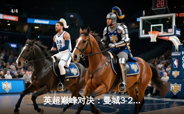 英超巅峰对决：曼城3-2绝杀利物浦，哈兰德双响主宰天王山之战 - 4