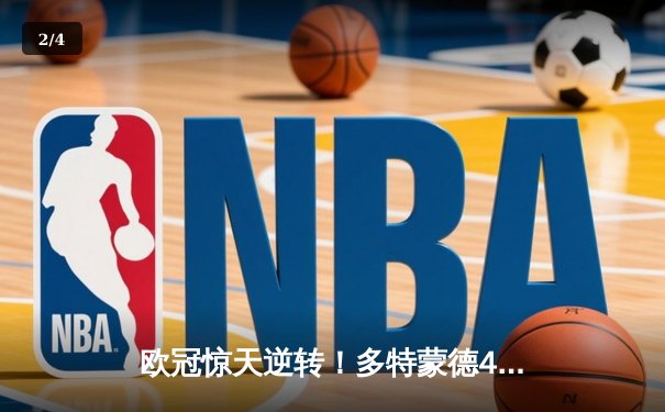 欧冠惊天逆转！多特蒙德4-2绝地翻盘巴黎，桑乔独造三球闪耀威斯特法伦 - 2