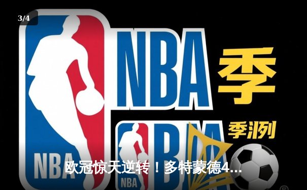 欧冠惊天逆转！多特蒙德4-2绝地翻盘巴黎，桑乔独造三球闪耀威斯特法伦 - 3