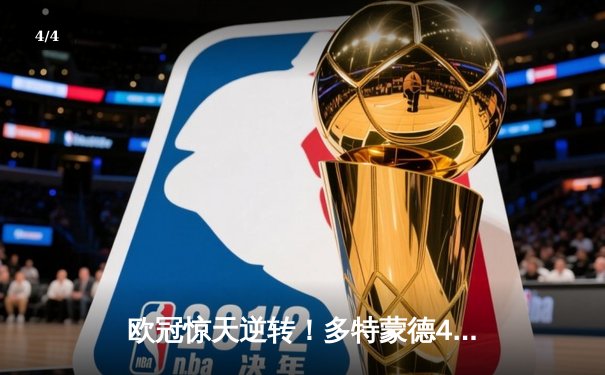 欧冠惊天逆转！多特蒙德4-2绝地翻盘巴黎，桑乔独造三球闪耀威斯特法伦 - 4