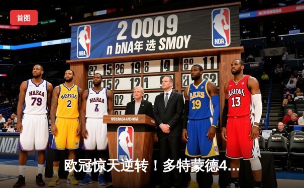 欧冠惊天逆转！多特蒙德4-2绝杀马竞，萨比策传射建功