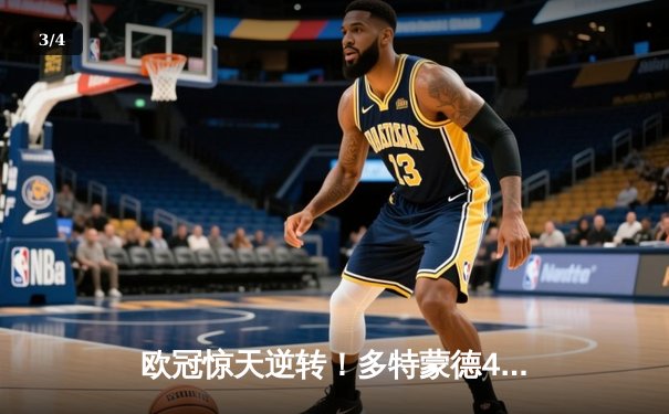 欧冠惊天逆转！多特蒙德4-2绝杀马竞，萨比策传射建功 - 3