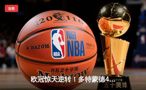 欧冠惊天逆转！多特蒙德4-2绝杀马竞，萨比策传射建功