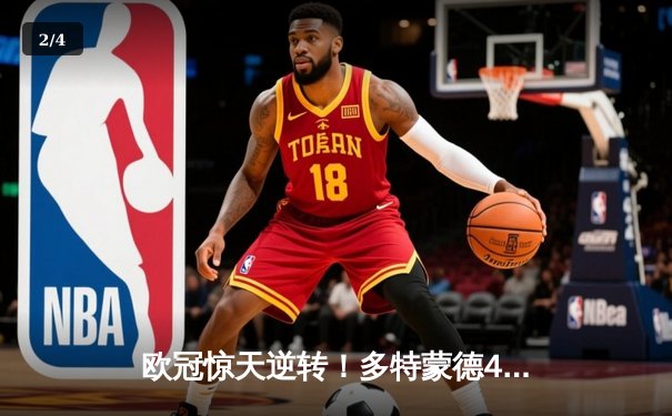 欧冠惊天逆转！多特蒙德4-2绝杀马竞，萨比策传射建功 - 2