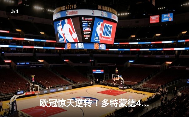 欧冠惊天逆转！多特蒙德4-2绝杀马竞，萨比策传射建功 - 3