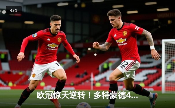 欧冠惊天逆转！多特蒙德4-2绝杀马竞，萨比策传射建功 - 4