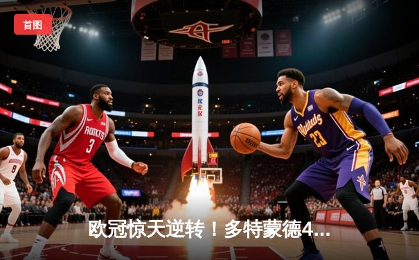 欧冠惊天逆转！多特蒙德4-2绝杀马竞，萨比策传射建功