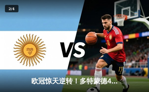 欧冠惊天逆转！多特蒙德4-2绝杀马竞，萨比策传射建功 - 2