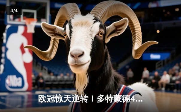 欧冠惊天逆转！多特蒙德4-2绝杀马竞，萨比策传射建功 - 4