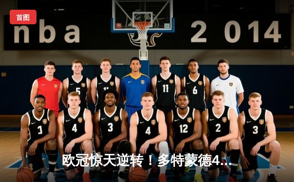 欧冠惊天逆转！多特蒙德4-2绝杀马竞，萨比策传射建功