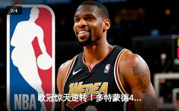 欧冠惊天逆转！多特蒙德4-2绝杀马竞，萨比策传射建功 - 2