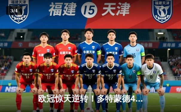 欧冠惊天逆转！多特蒙德4-2绝杀马竞，萨比策传射建功 - 3
