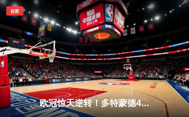 欧冠惊天逆转！多特蒙德4-2绝杀马竞，萨比策传射建功