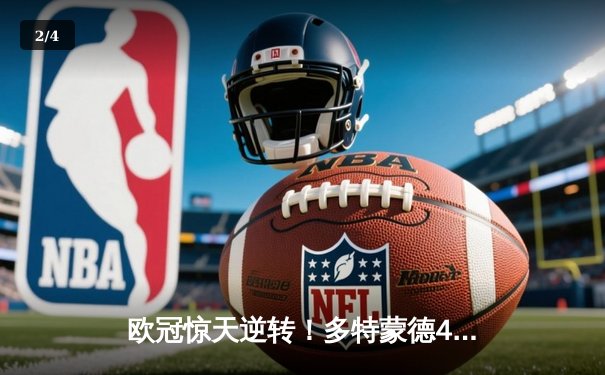 欧冠惊天逆转！多特蒙德4-2绝杀马竞，萨比策传射建功 - 2