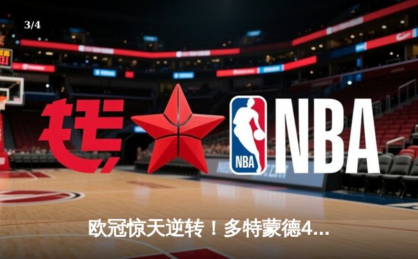 欧冠惊天逆转！多特蒙德4-2绝杀马竞，萨比策传射建功 - 3