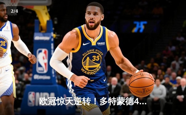 欧冠惊天逆转！多特蒙德4-2绝杀马竞，萨比策传射建功 - 2