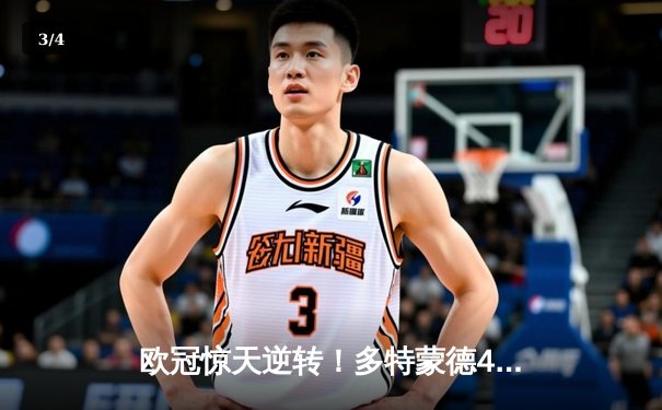 欧冠惊天逆转！多特蒙德4-2绝杀马竞，萨比策传射建功 - 3