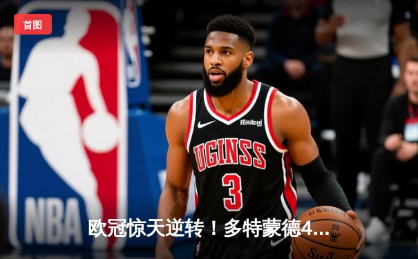 欧冠惊天逆转！多特蒙德4-2绝杀马竞，萨比策传射建功创历史