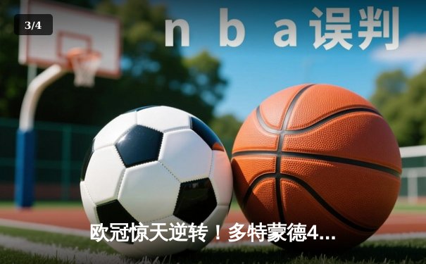 欧冠惊天逆转！多特蒙德4-2绝杀马竞，萨比策传射建功创历史 - 3