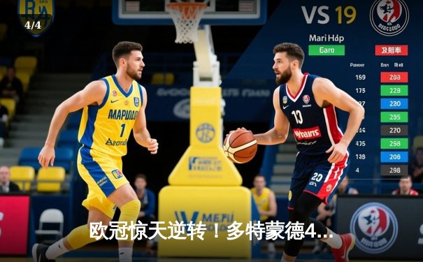 欧冠惊天逆转！多特蒙德4-2绝杀马竞，萨比策传射建功创历史 - 4