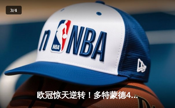 欧冠惊天逆转！多特蒙德4-2绝杀马竞，萨比策传射建功 - 3